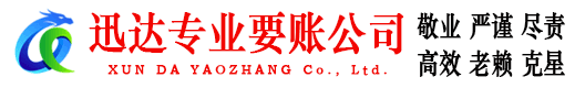 封开迅达追债公司